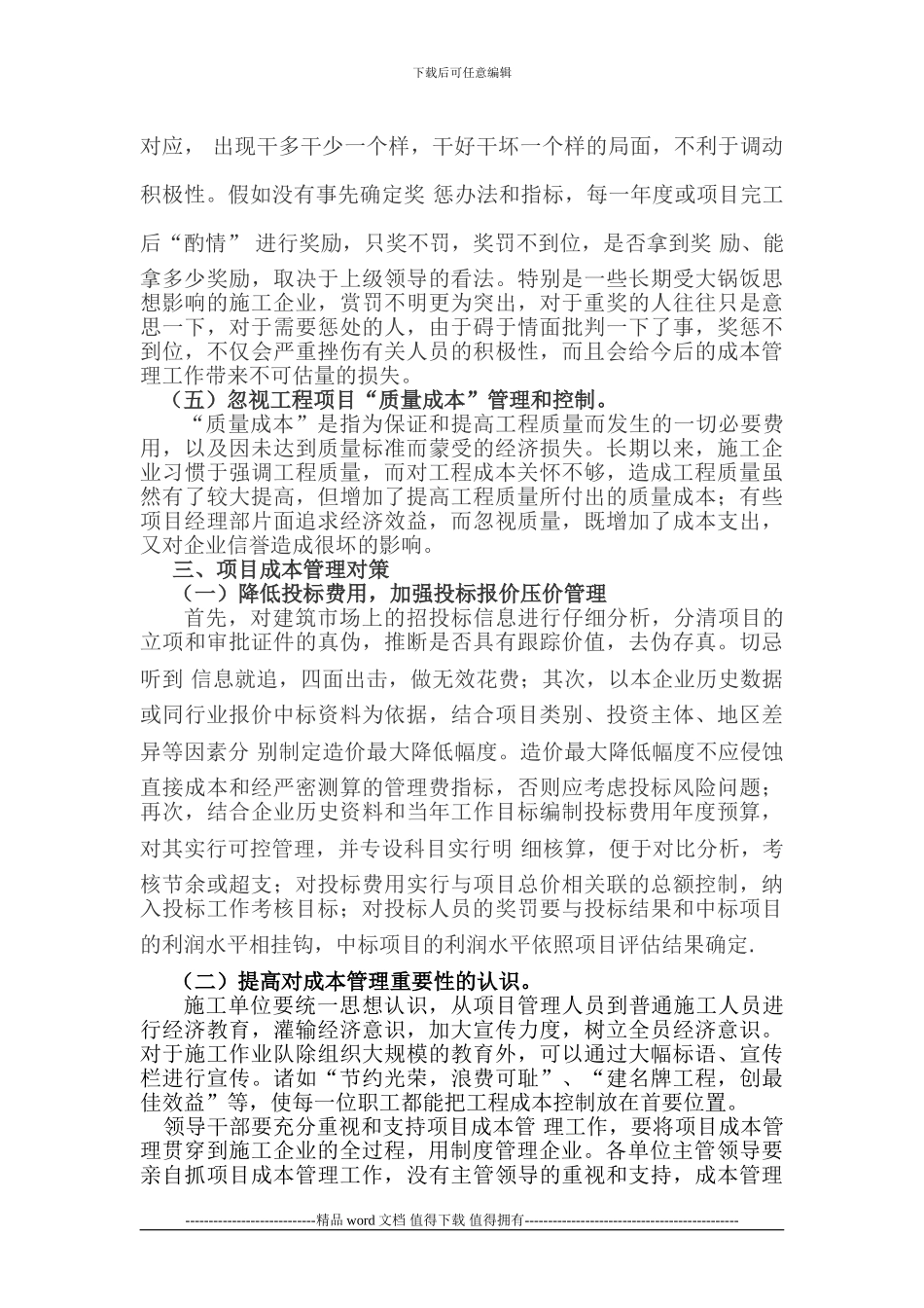 施工企业项目成本管理问题()_第3页