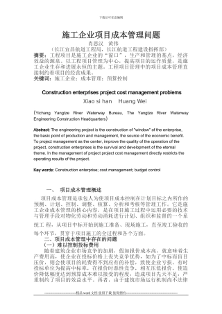 施工企业项目成本管理问题()