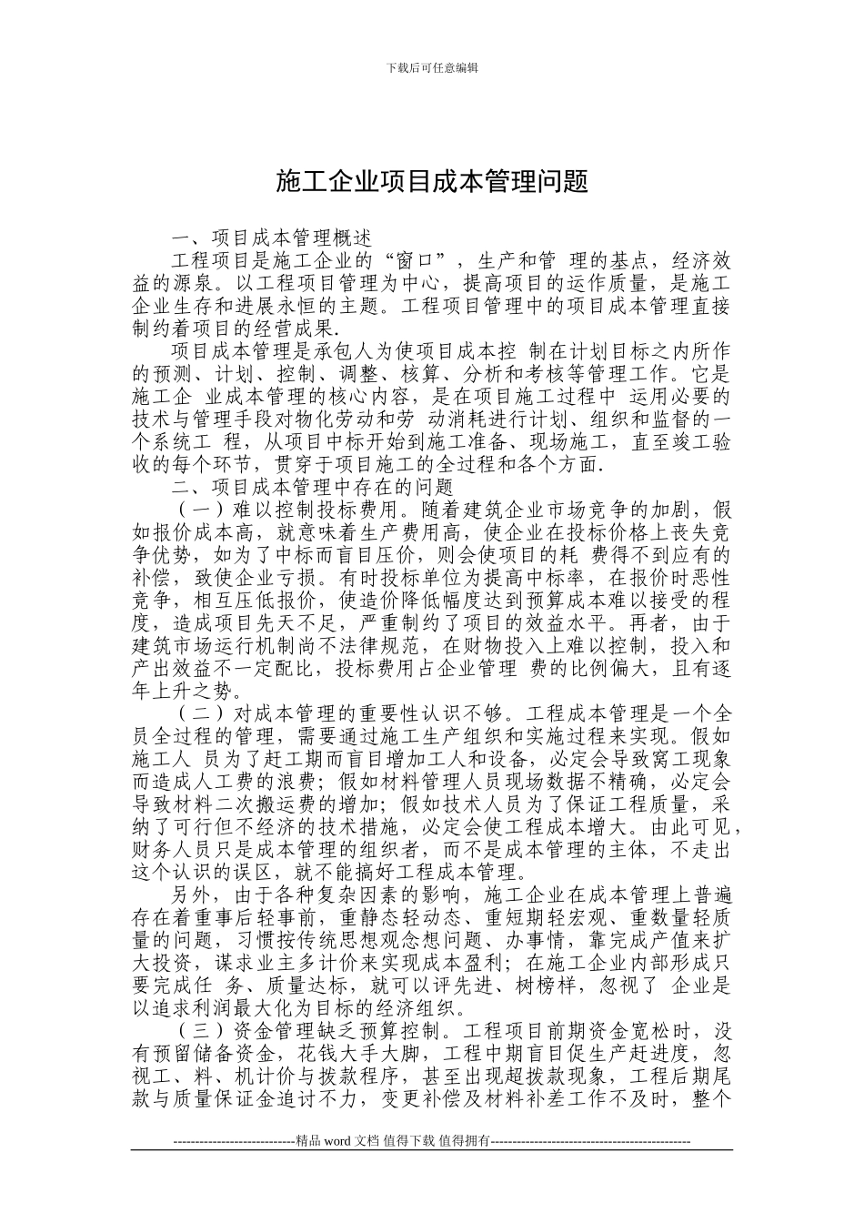 施工企业项目成本管理问题_第1页