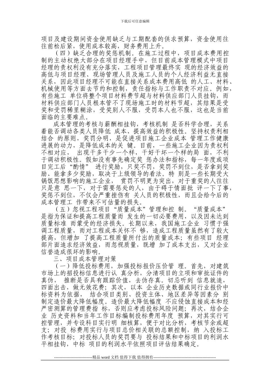 施工企业项目成本管理问题_第2页