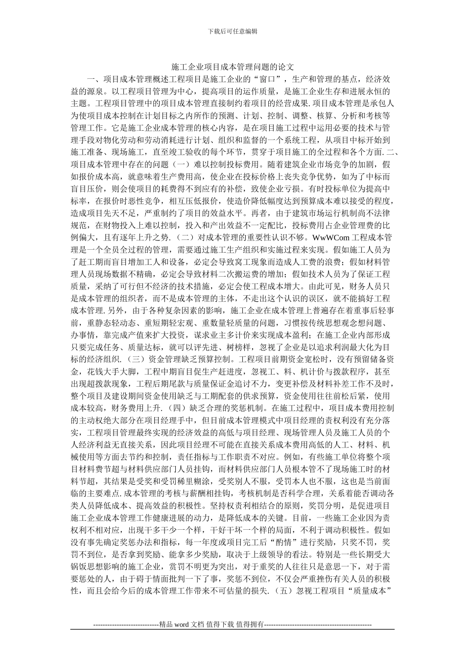 施工企业项目成本管理问题的论文_第1页