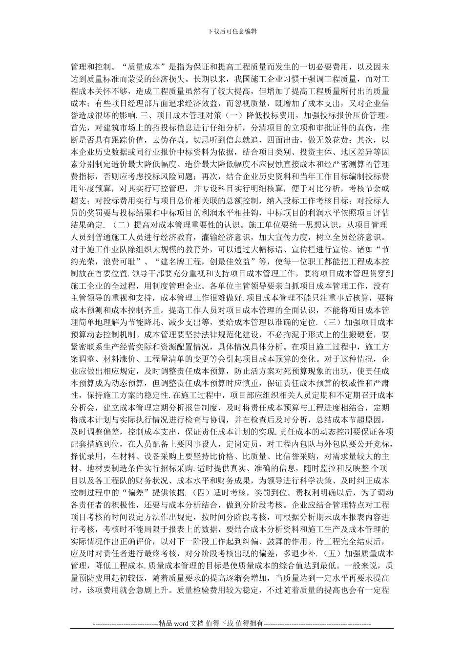 施工企业项目成本管理问题的论文_第2页