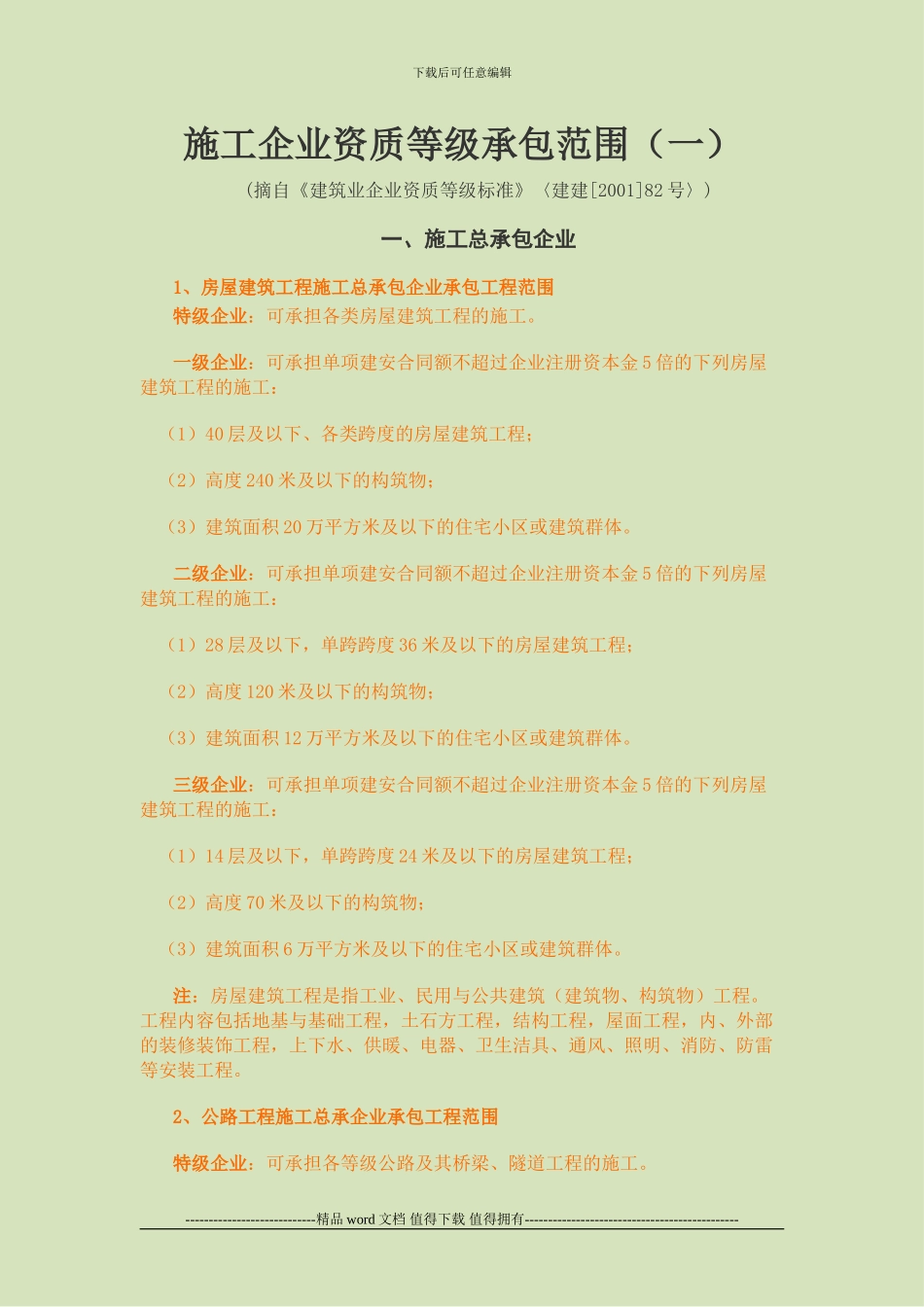 施工企业资质等级承包范围_第1页