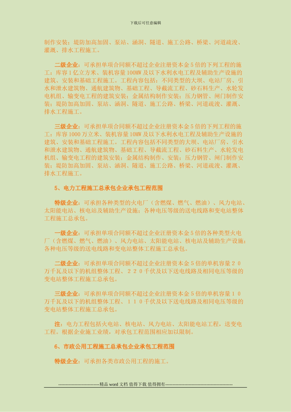 施工企业资质等级承包范围_第3页