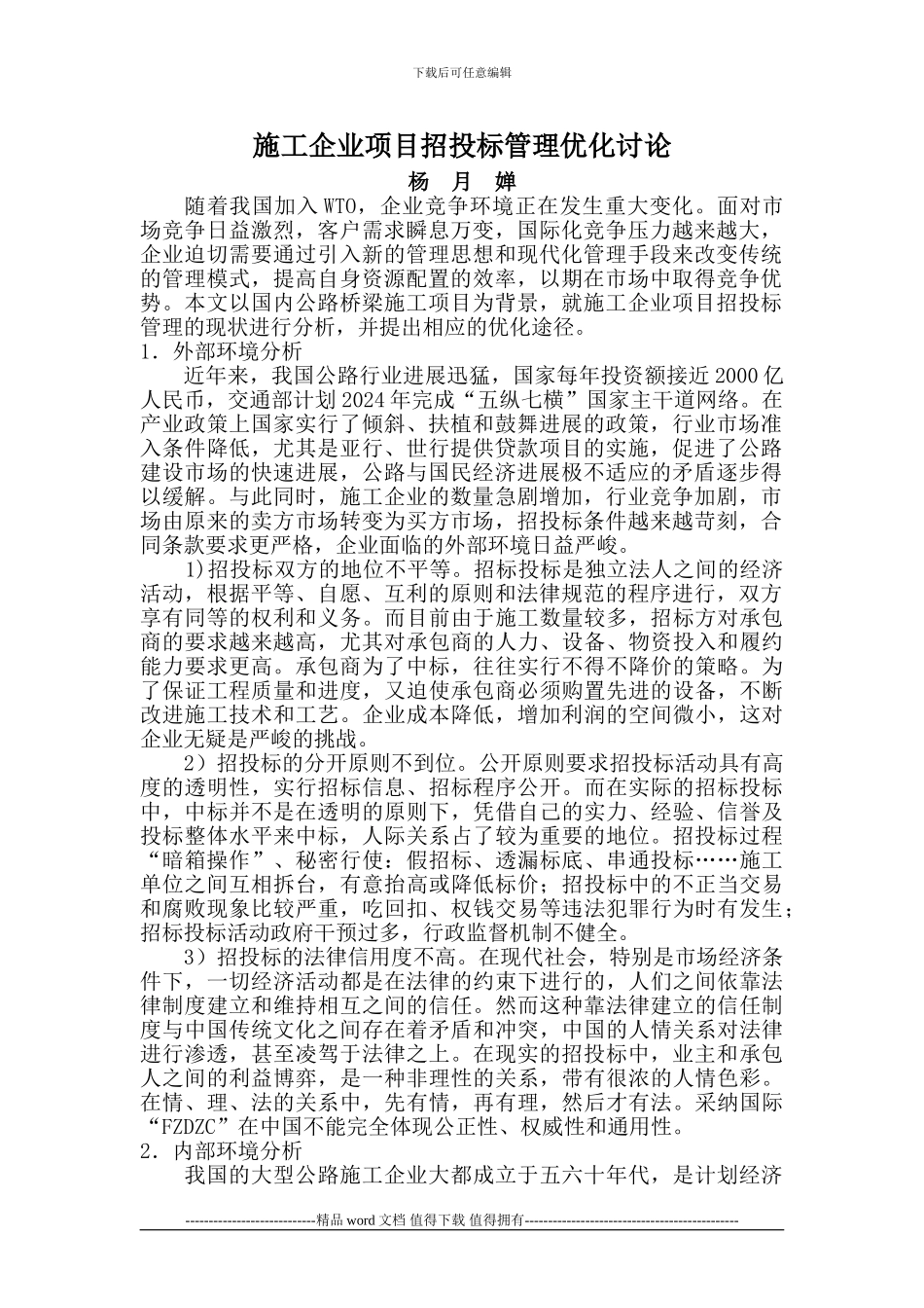 施工企业项目招投标管理优化研究_第1页