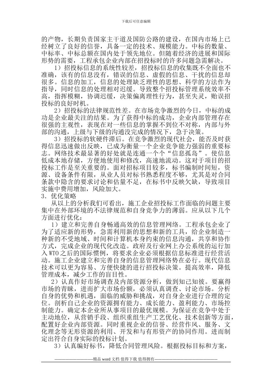 施工企业项目招投标管理优化研究_第2页