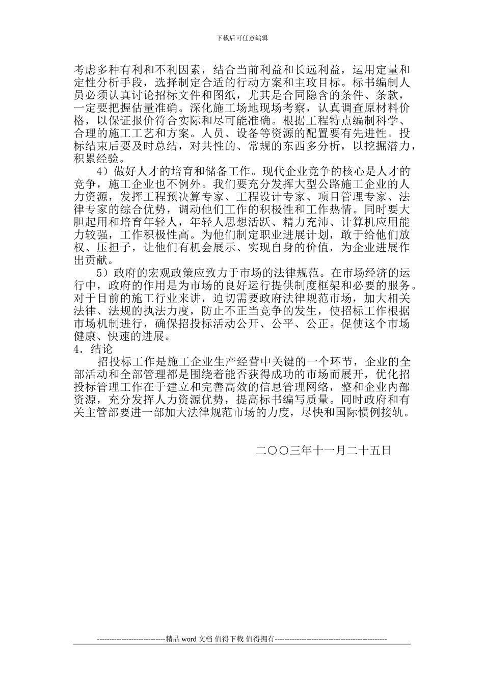 施工企业项目招投标管理优化研究_第3页