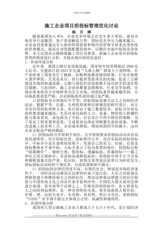 施工企业项目招投标管理优化研究
