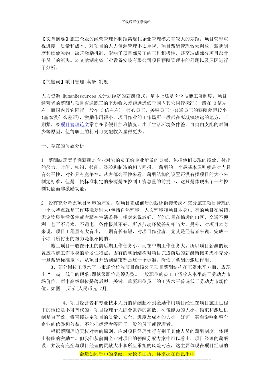 施工企业项目薪酬管理现存的问题及原因研究_第1页