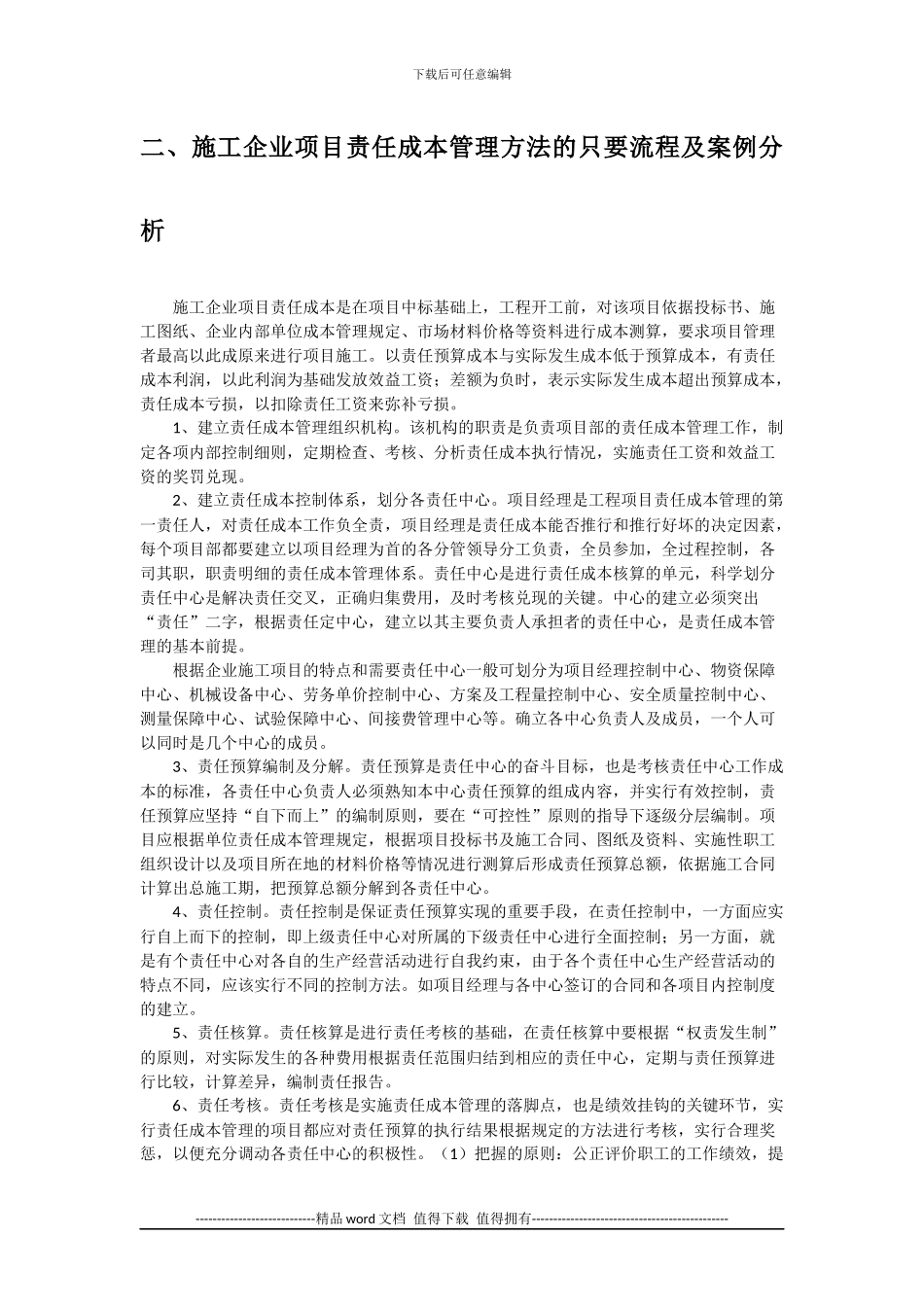 施工企业项目责任成本管理方法探讨_第2页