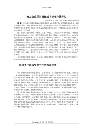 施工企业项目责任成本管理方法探讨