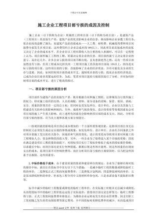 施工企业项目部亏损原因及控制