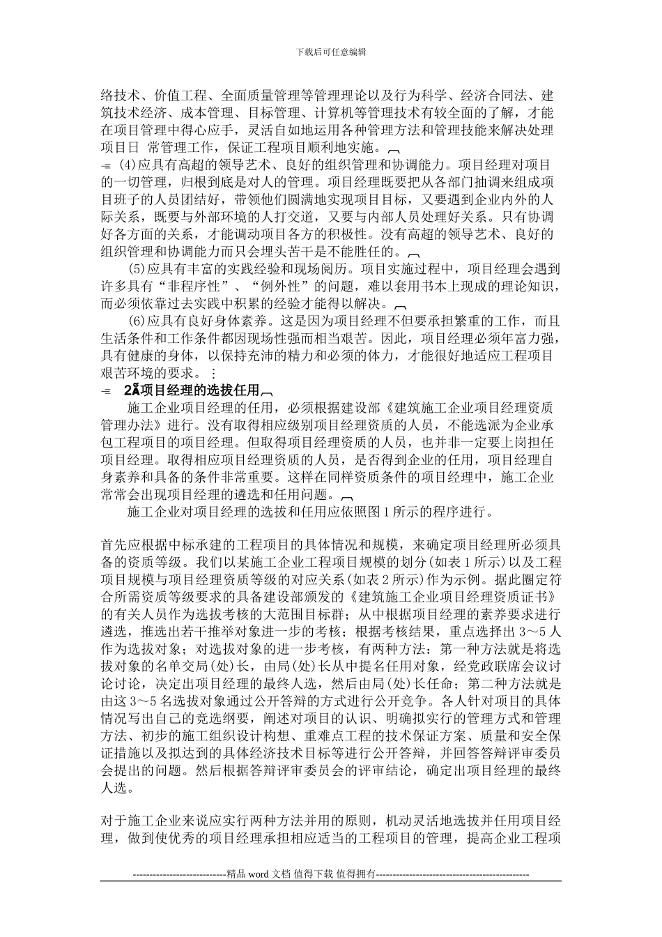 施工企业项目经理的素质要求与选拔任用_第2页