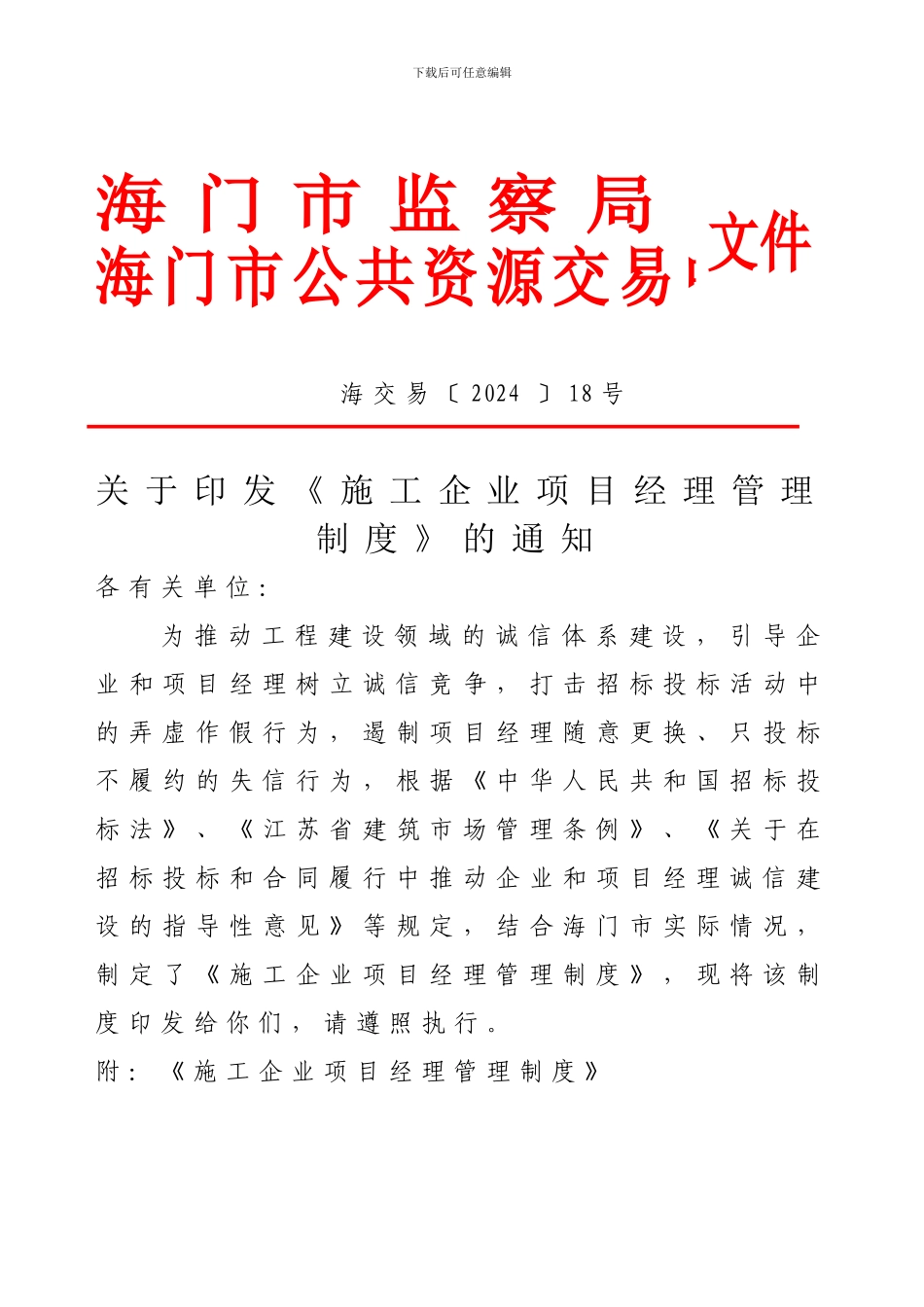 施工企业项目经理管理制度doc_第1页