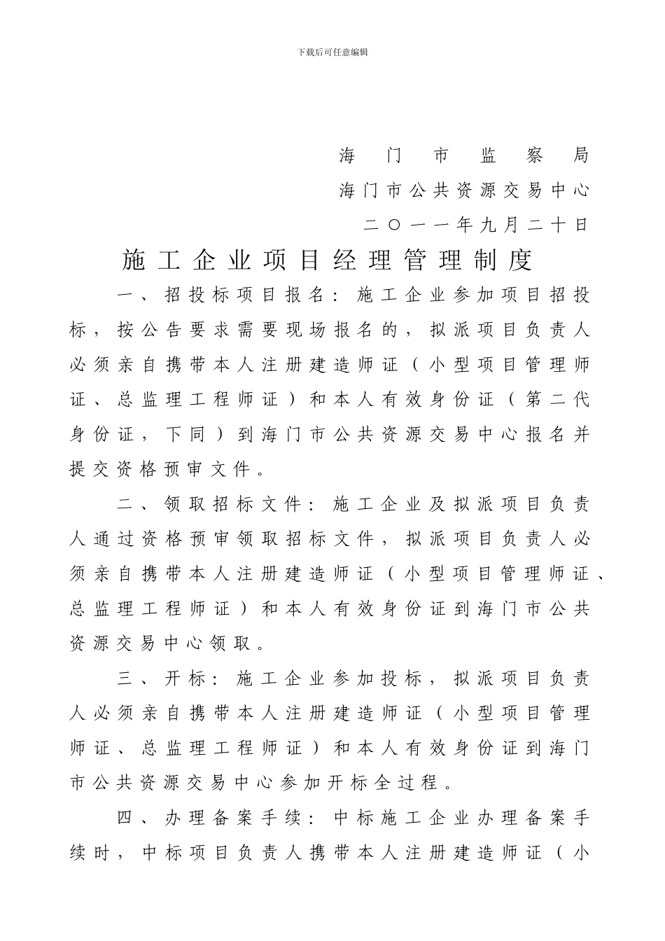 施工企业项目经理管理制度doc_第2页