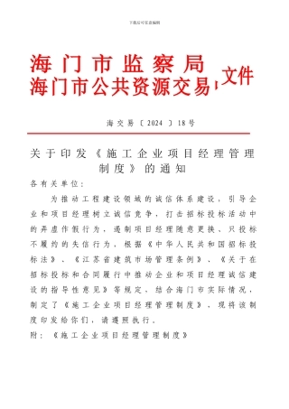 施工企业项目经理管理制度doc