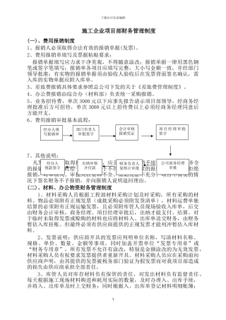 施工企业项目部财务管理制度()