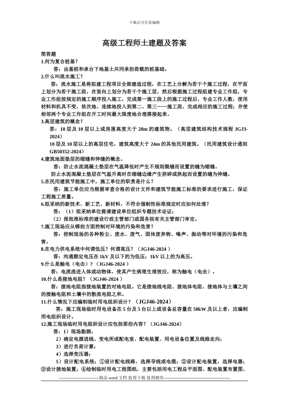 施工企业高级工程师土-建-答辩题-及-答-案_第1页