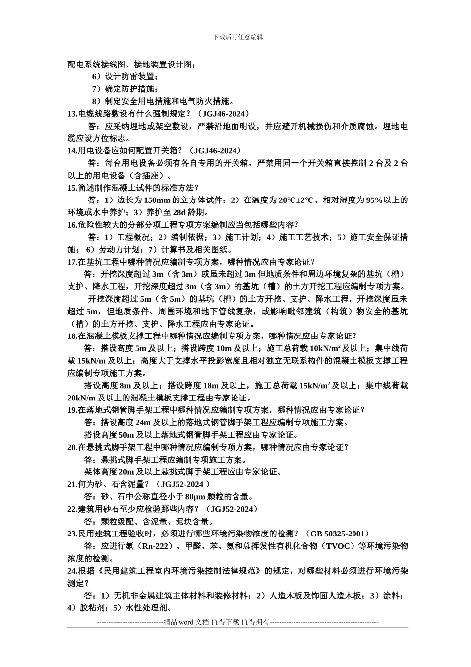 施工企业高级工程师土-建-答辩题-及-答-案_第2页