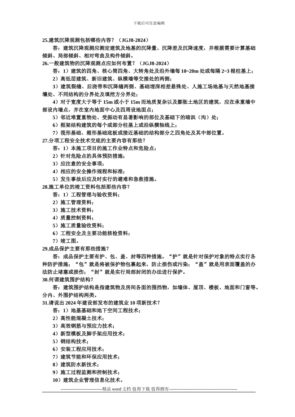 施工企业高级工程师土-建-答辩题-及-答-案_第3页