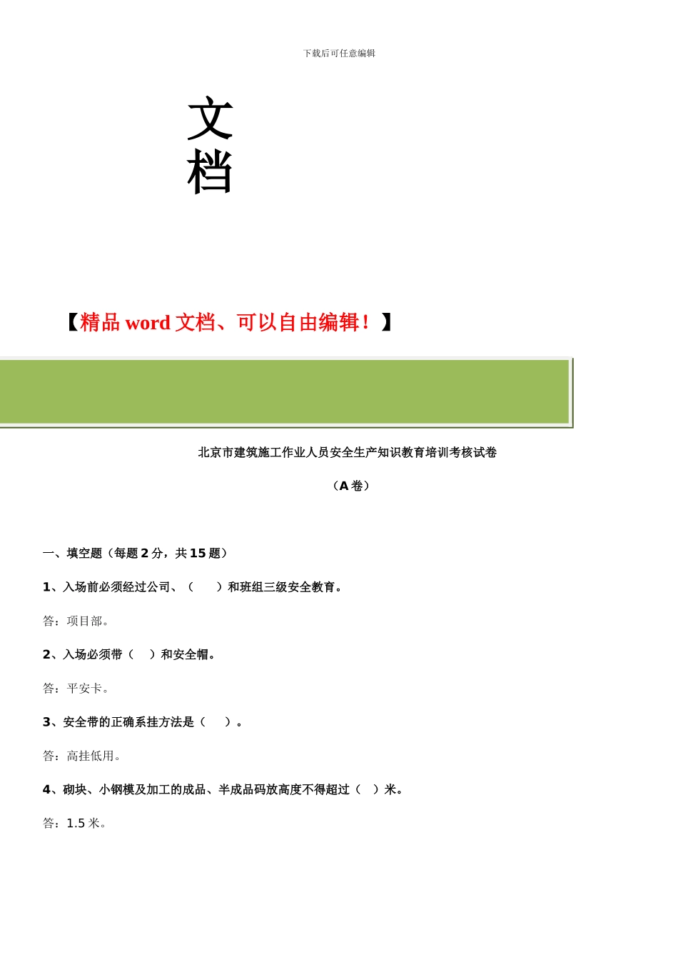 施工作业人员安全生产知识教育培训考核五套试卷答案_第2页
