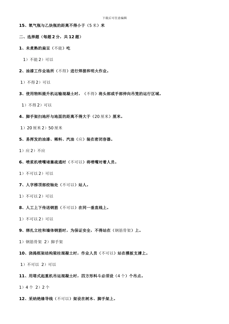 施工作业人员安全生产知识教育培训考核试卷_第3页
