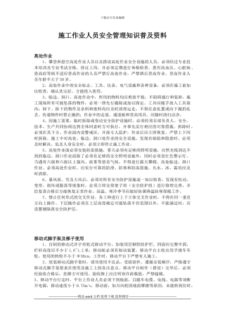 施工作业人员安全管理知识普及资料
