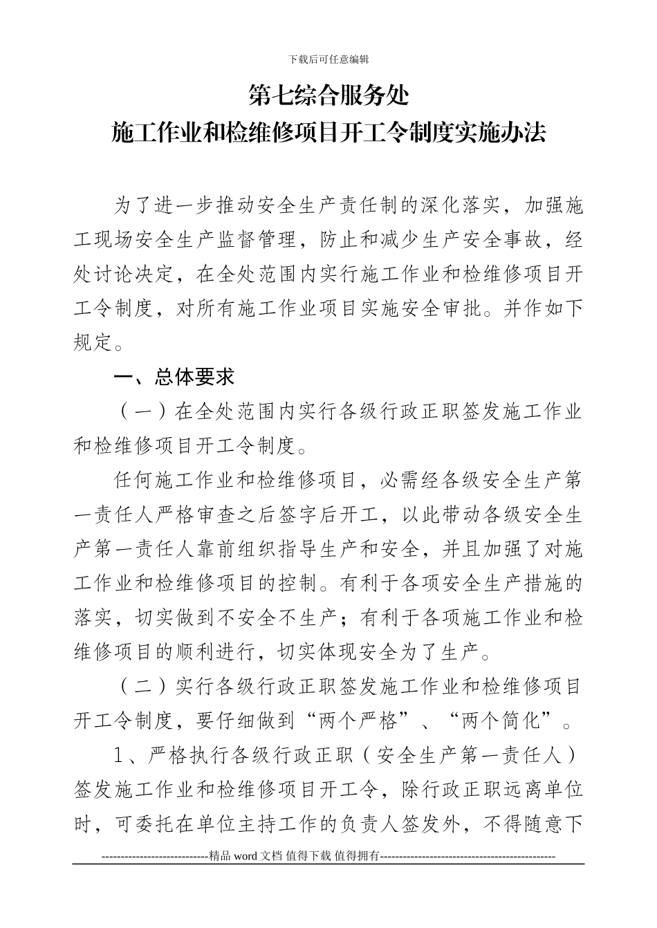 施工作业和检维修项目开工令制度实施办法_第1页