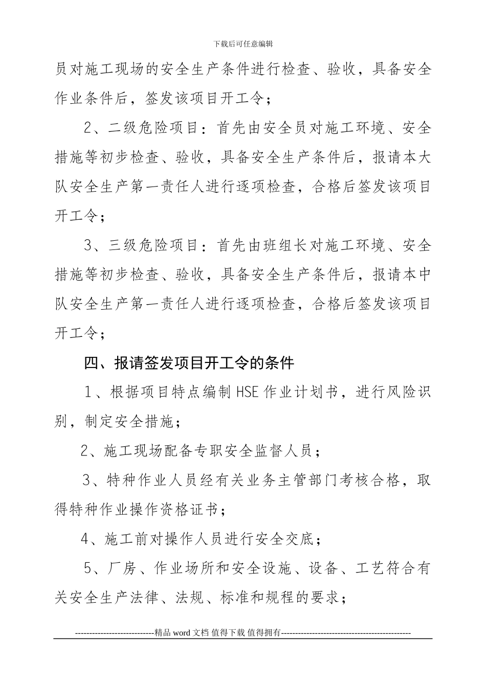 施工作业和检维修项目开工令制度实施办法_第3页