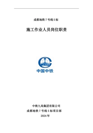 施工作业人员岗位职责