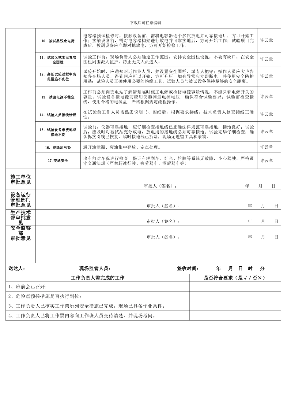 施工作业安全措施管控表3_第3页