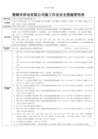 施工作业安全措施管控表3