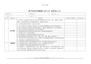 施工作业安全专项检查表