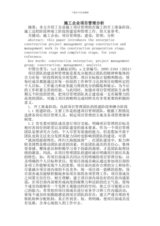 施工企业项目管理分析