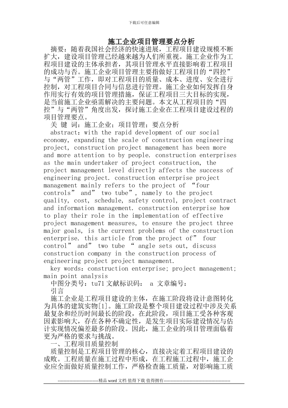 施工企业项目管理要点分析_第1页