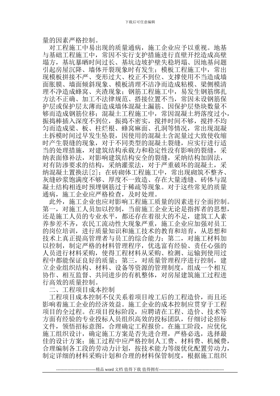 施工企业项目管理要点分析_第2页