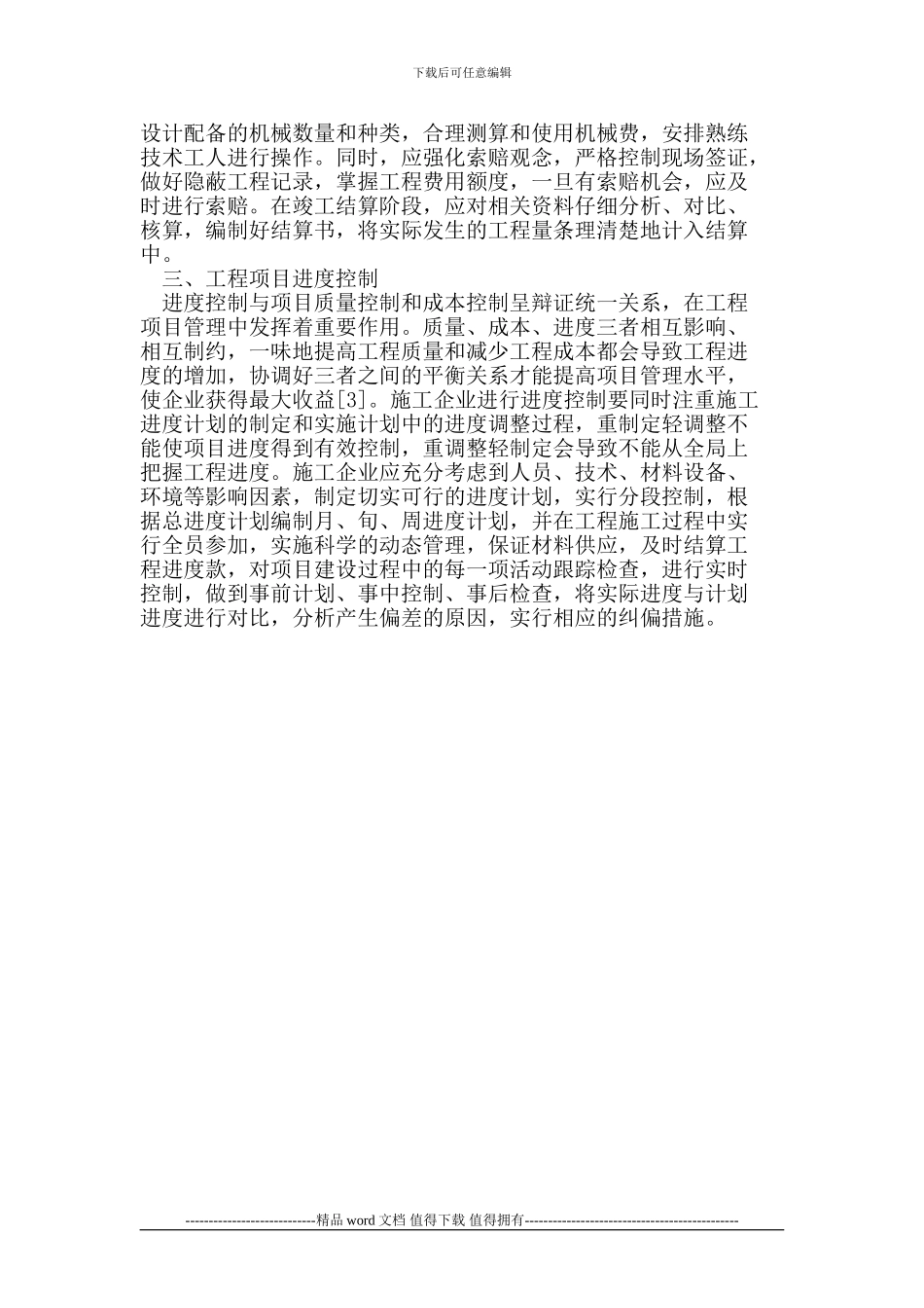 施工企业项目管理要点分析_第3页