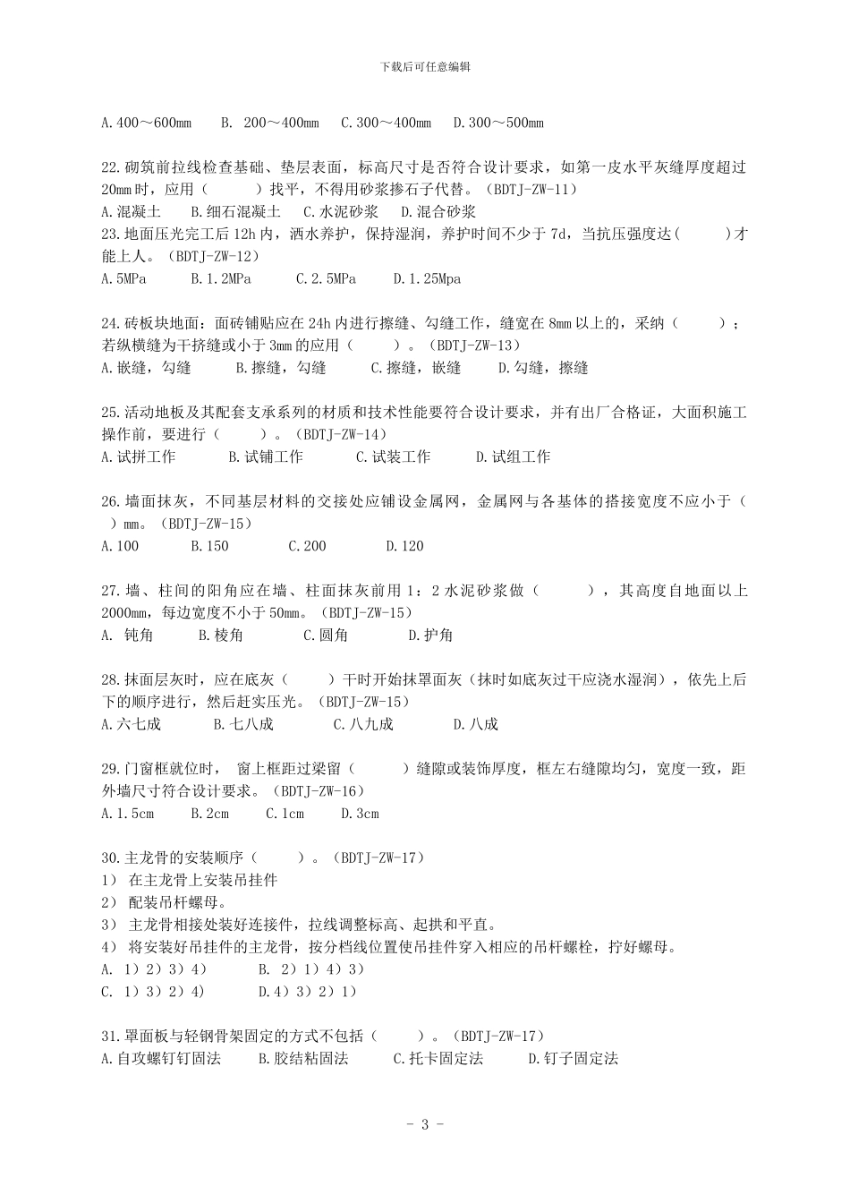 施工作业复习题：广东电网公司基建项目施工作业指导书考试题_第3页