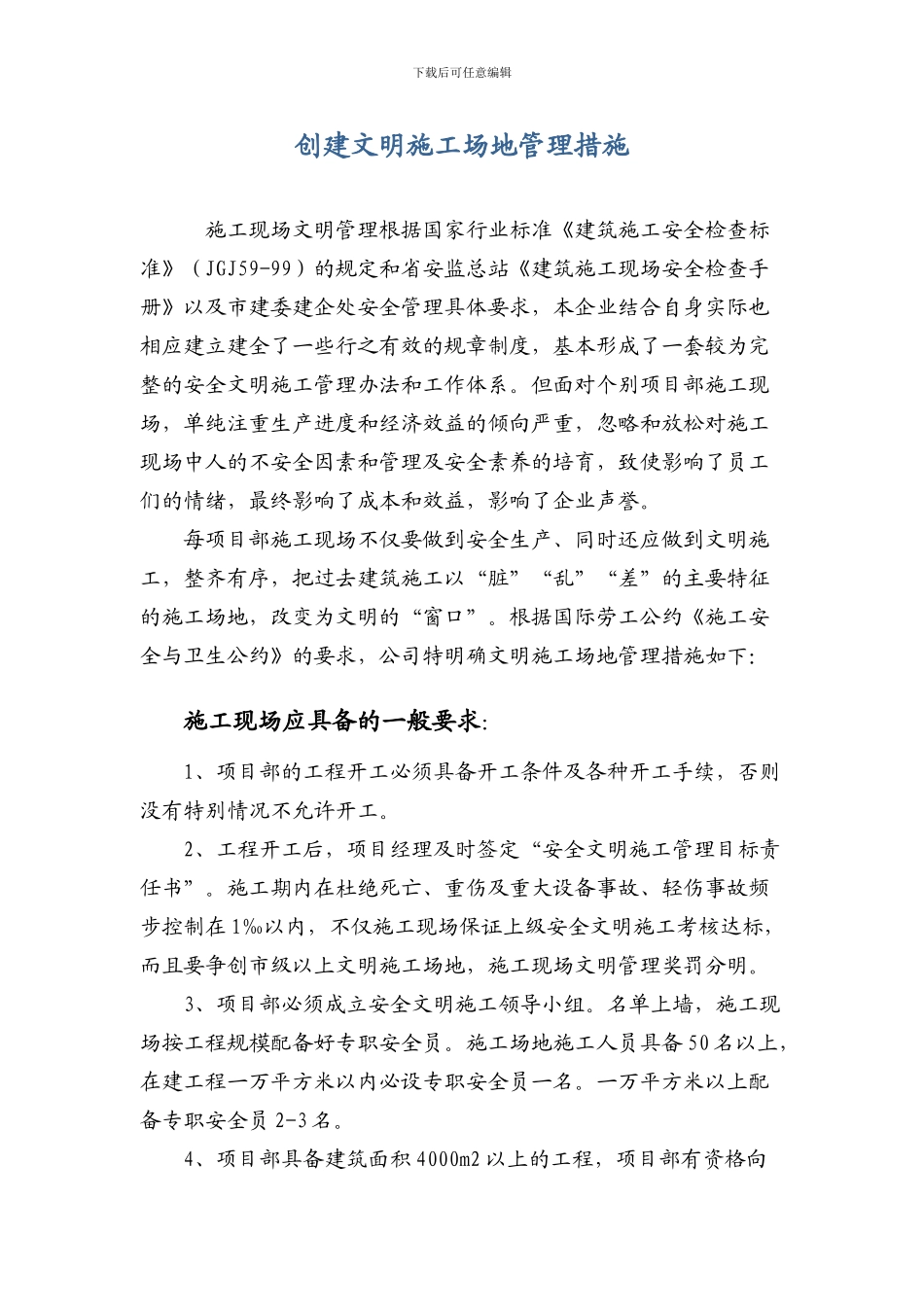 施工企业项目部创建文明工地管理措施_第1页