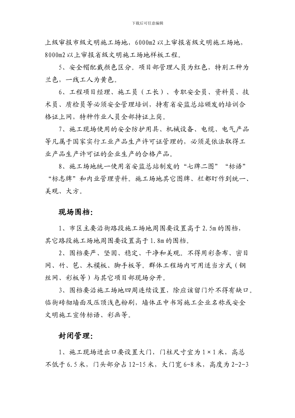 施工企业项目部创建文明工地管理措施_第2页