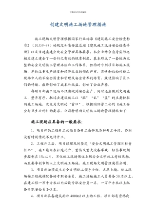 施工企业项目部创建文明工地管理措施