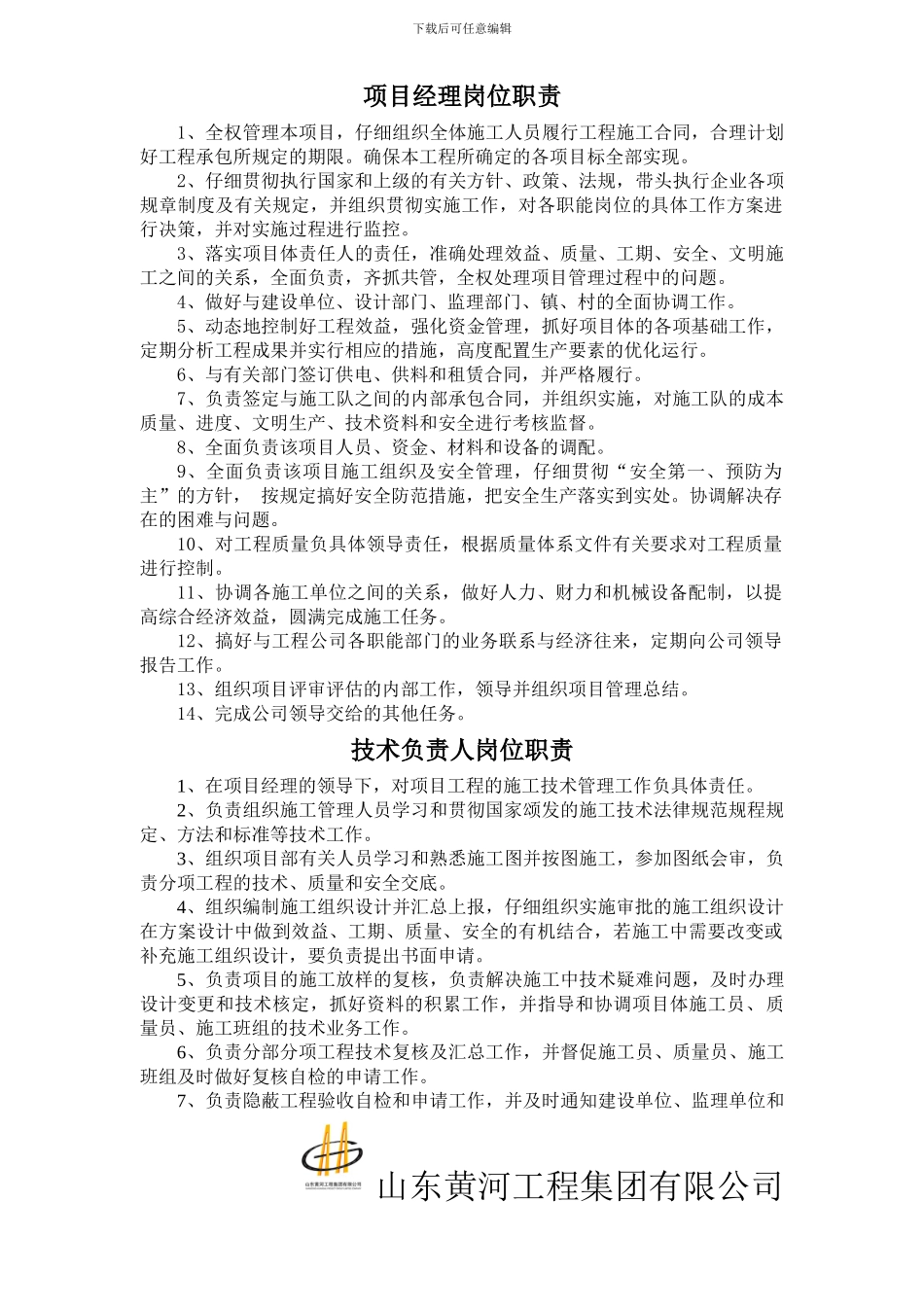 施工企业项目部岗位职责_第1页