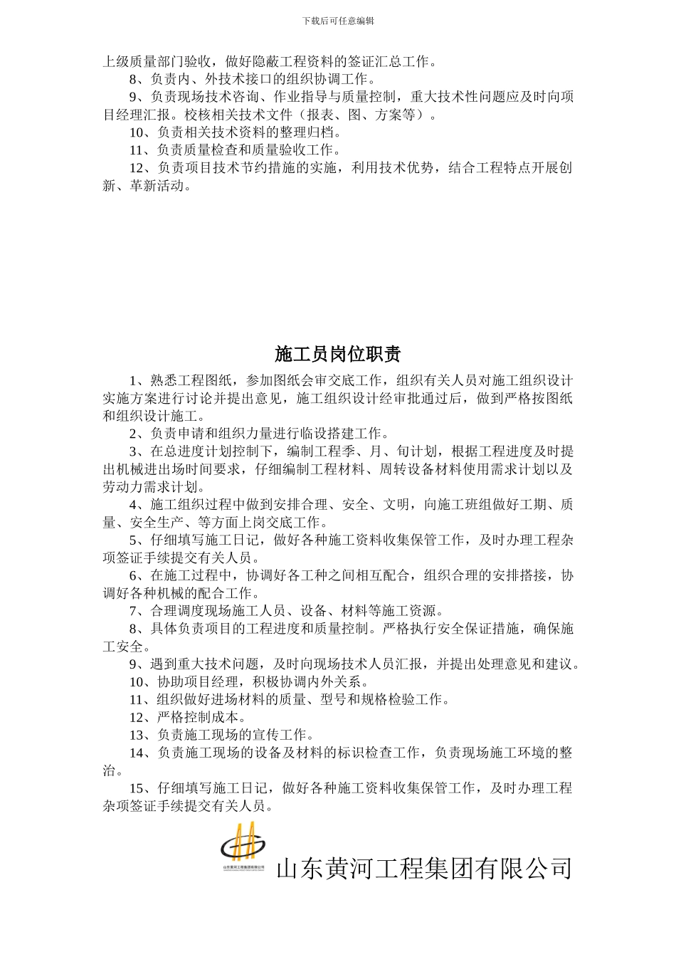 施工企业项目部岗位职责_第2页