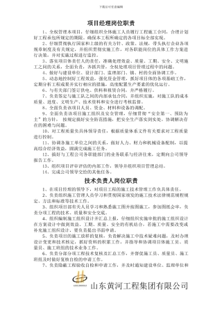 施工企业项目部岗位职责