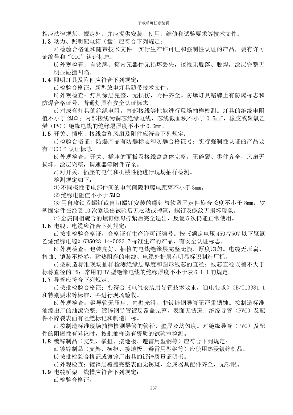 施工作业指导书(6建筑电器安装分部工程)_第2页