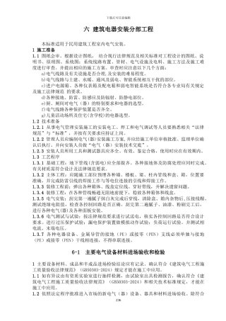 施工作业指导书(6建筑电器安装分部工程)