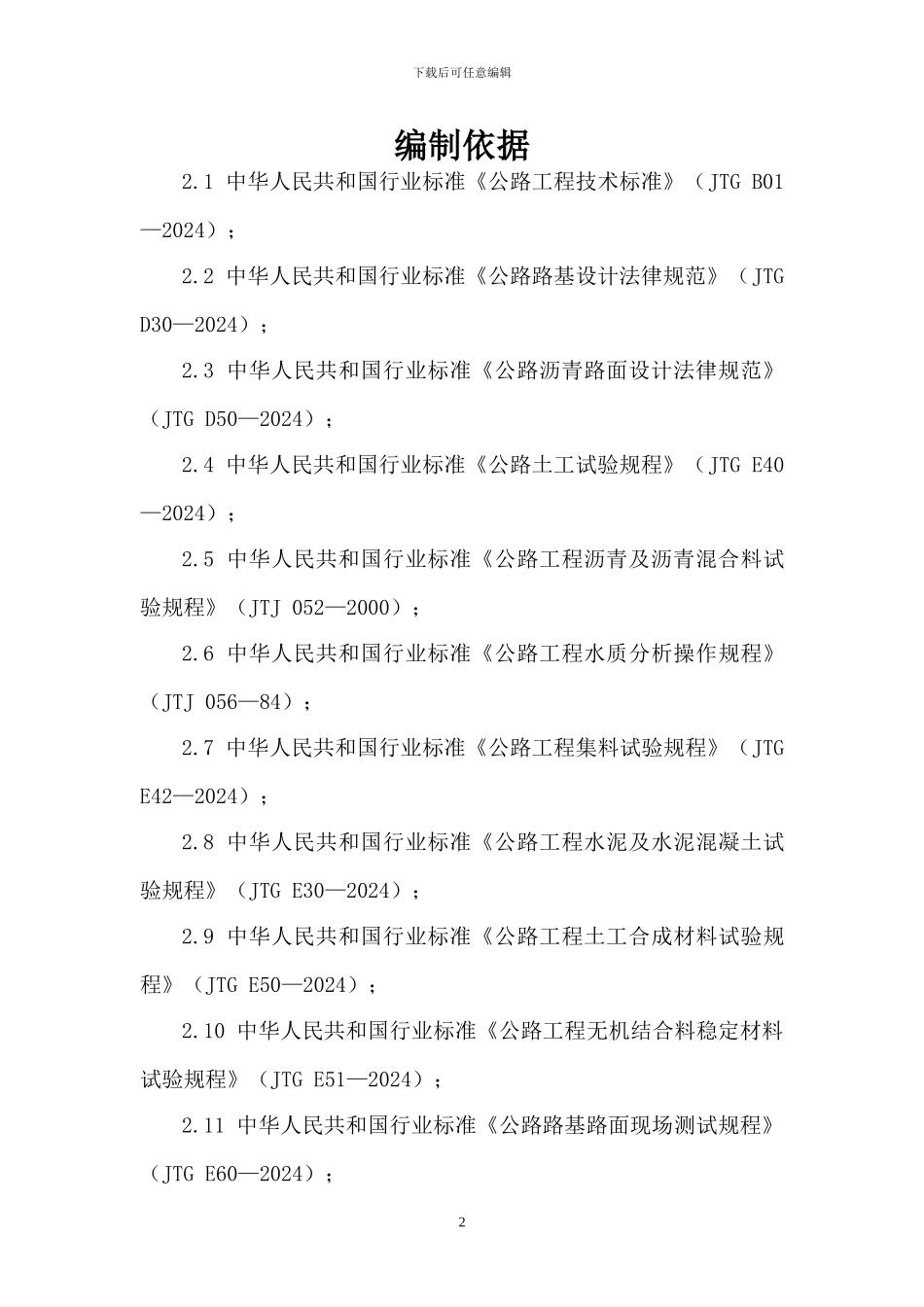 施工作业指导书编制说明_第2页