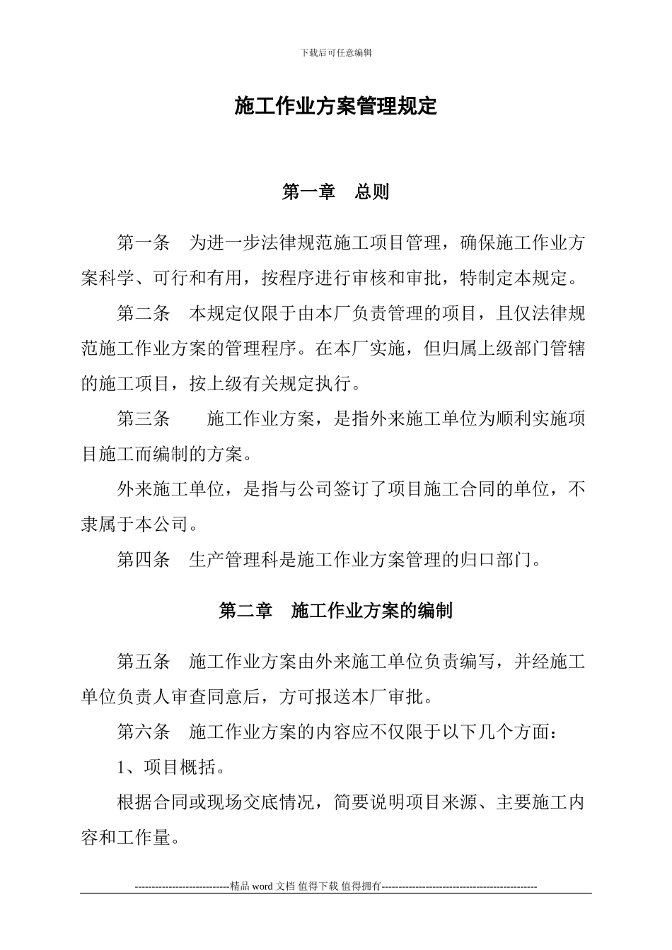 施工作业方案管理规定_第1页