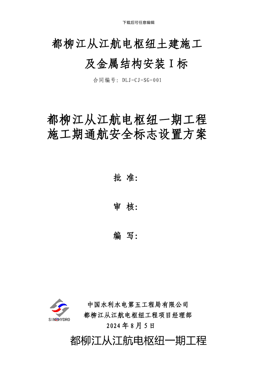 施工作业期通航安全标志设置方案_第1页