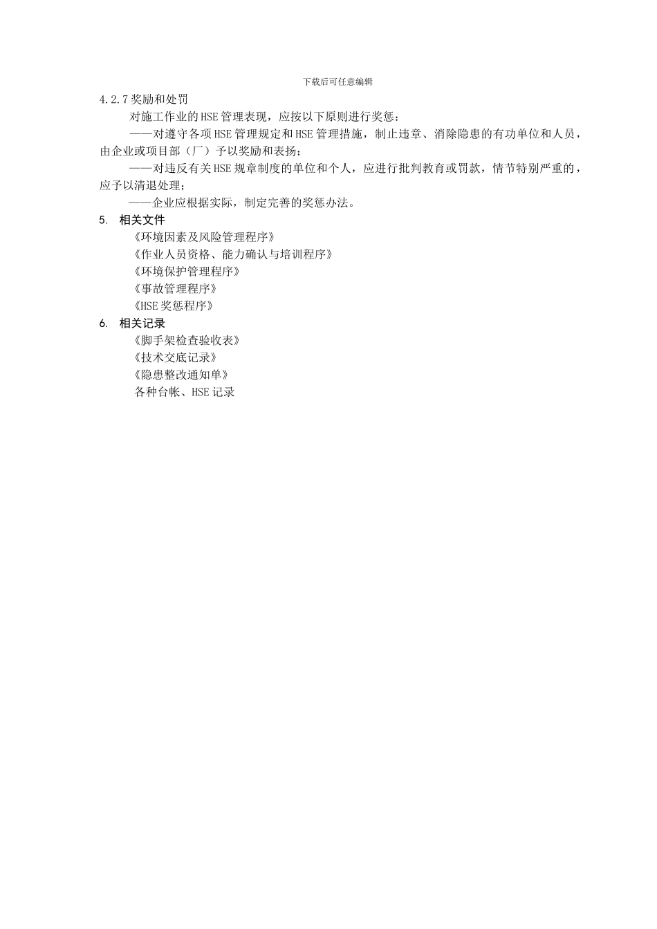 施工作业管理程序_第3页